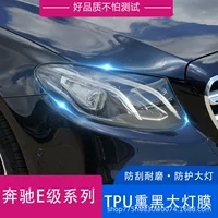 Подходит для Mercedes-Benz нового E-класса E260L e300L E320L черная пленка для фар защитная пленка для фар прозрачная лампа пленка