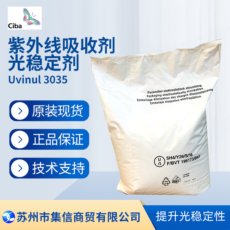 巴斯夫光稳定剂3035（原汽巴） ciba紫外线吸收剂Tinuvin 3035