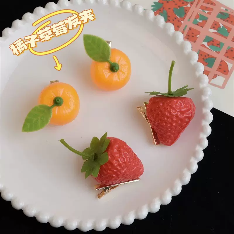 趣味搞怪仿真草莓橘子发夹前额侧边刘海夹碎发鸭嘴夹发卡头饰立体