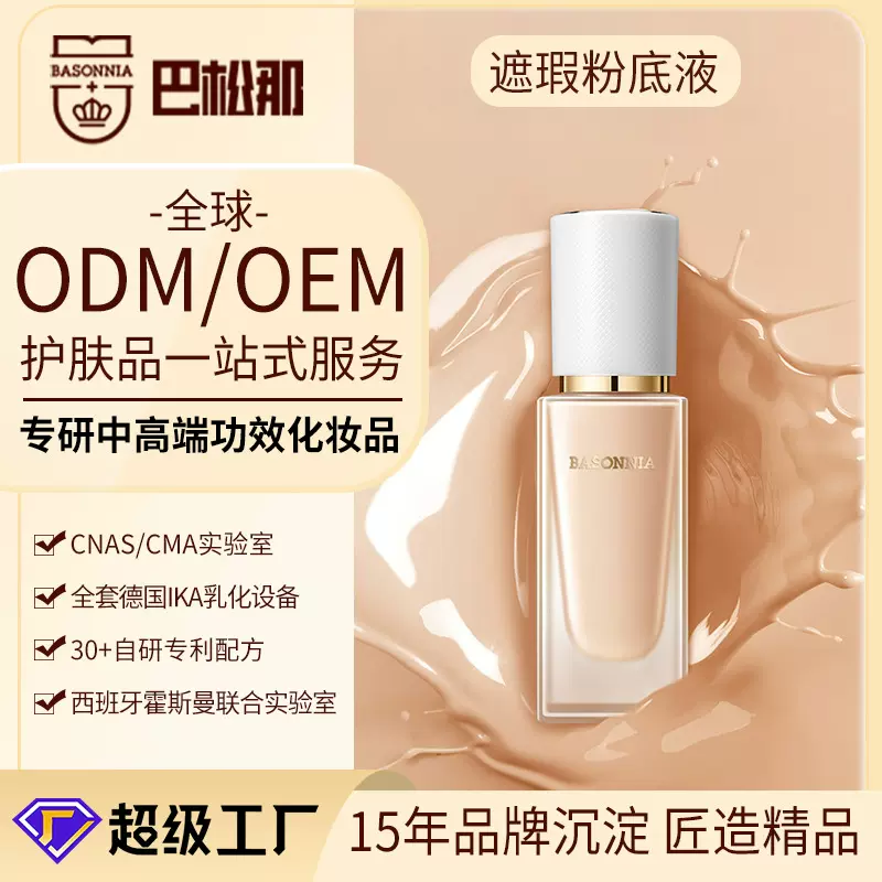 定制粉底液半成品代加工细腻持妆修容遮瑕粉底乳贴牌oem大牌平替