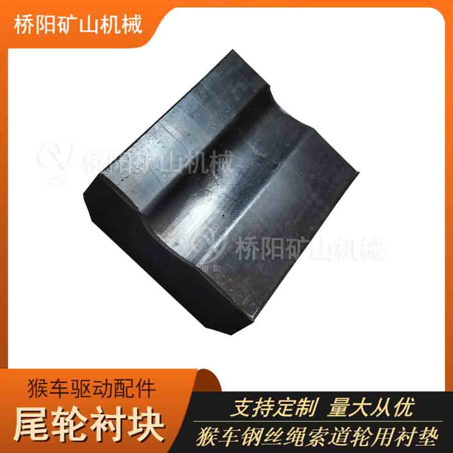 井下索道98x77x28尾轮衬块乘人设备 猴车主导轮衬垫 桥阳矿山机械