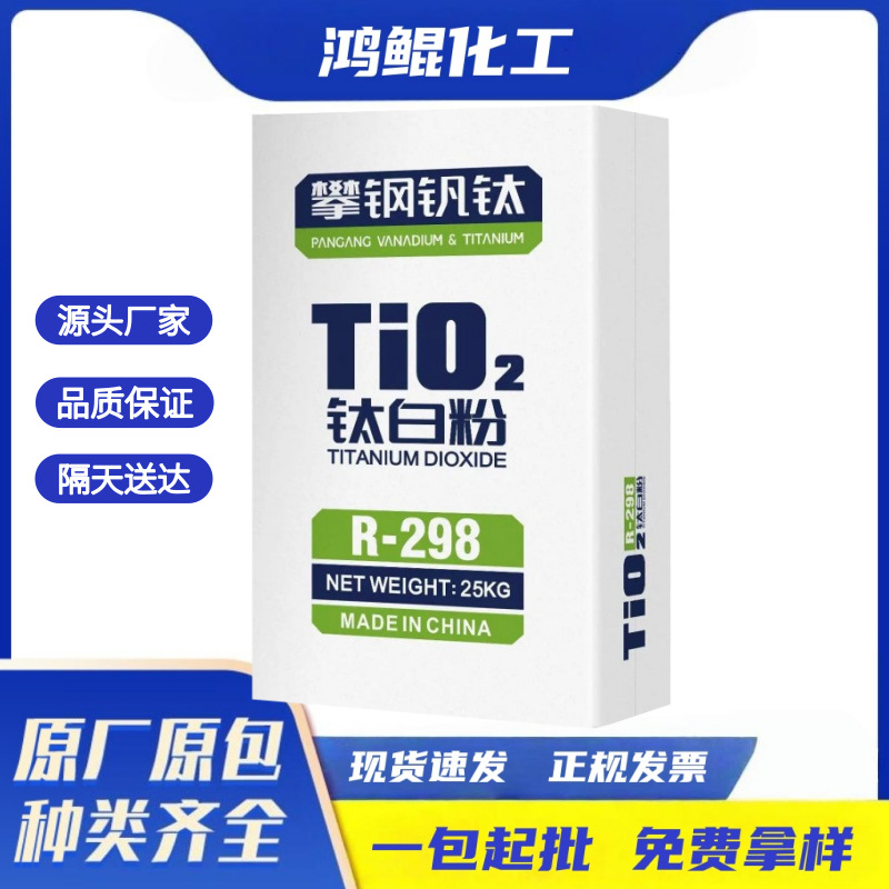 钛白粉攀钢钛业金红石型R298白色涂料二氧化钛塑胶配色用