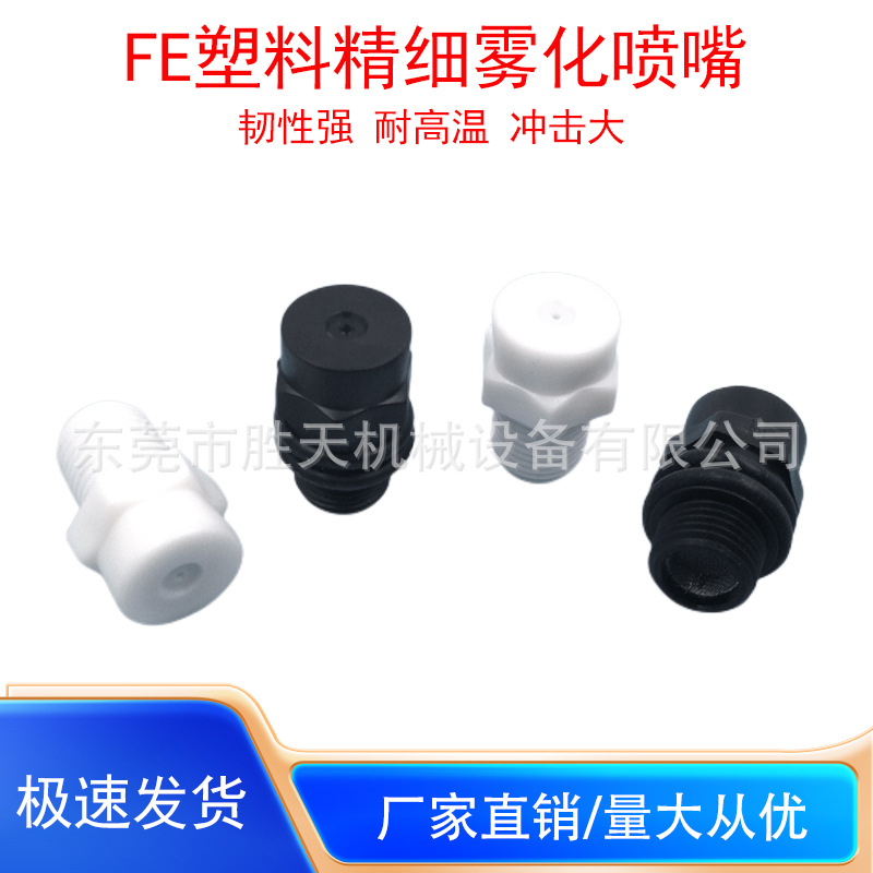 FE塑料低压精细雾化喷嘴1分1/8带滤网防滴漏雾化喷头加湿降温除尘