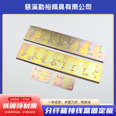 メーカー卸売り通信光ファイバ分割箱配線箱光ケーブル固定板プレス成形加工金物部品