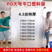 PO平口袋加厚大号纸箱内衬包装防尘防水塑料袋搬家棉被衣物收纳袋