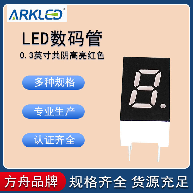 量大从优ARK方舟SM420304N红色0.3供阴1位LED数码显示管模块数显