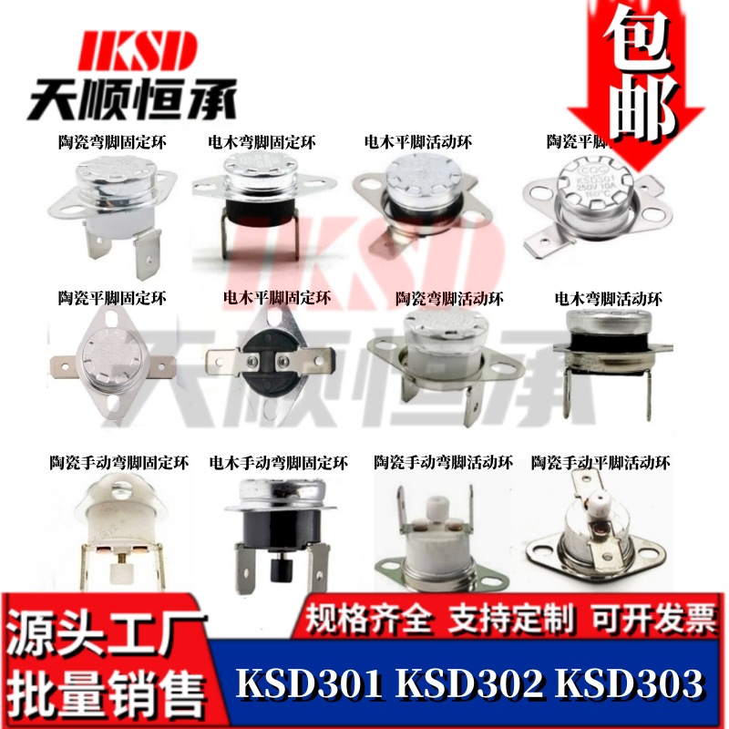 突跳式温控开关ksd301挂烫机温控开关ksd301暖风机温度开关ksd301