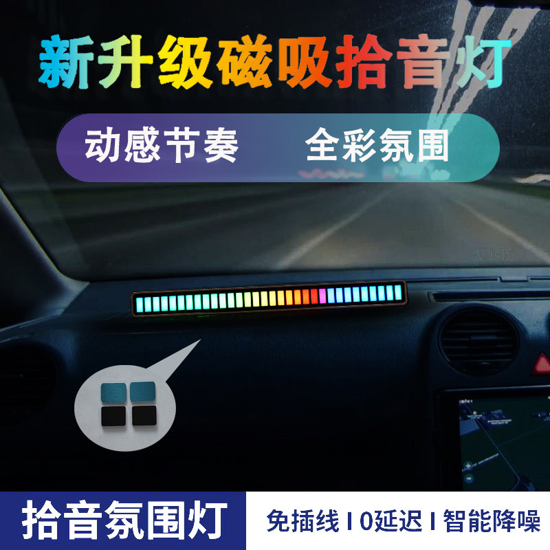 磁吸款RGB车载拾音氛围灯电脑桌面音频音响声控节奏LED音乐气氛灯