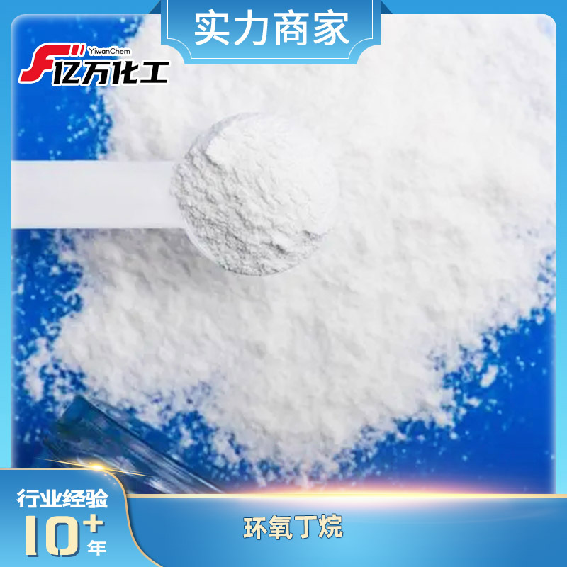 环氧丁烷	2-Vinyloxirane