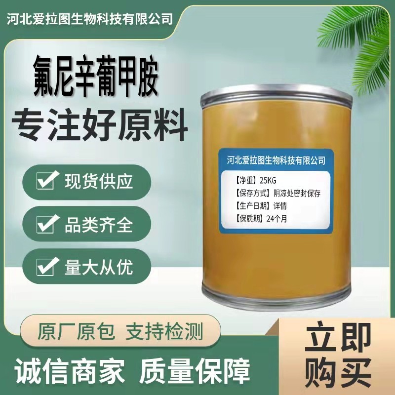 现货供应 氟尼辛葡甲胺42461-84-7含量99% 量大从优