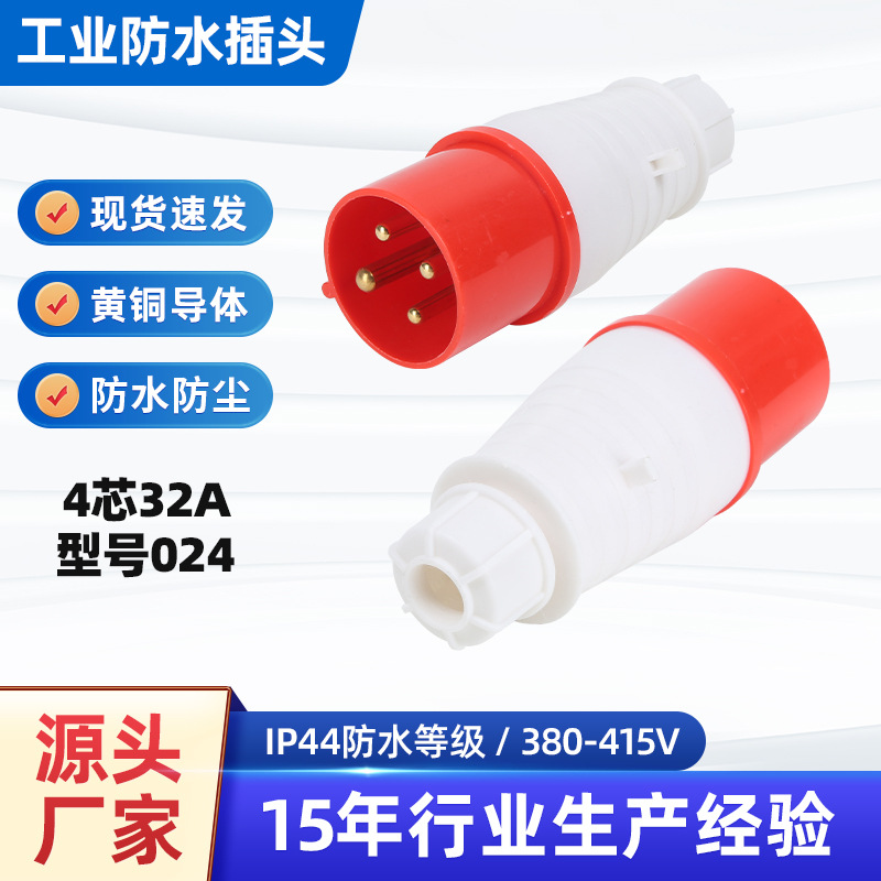 4芯32A工业插头连接器明装暗装插座三相防水航空插头公母型号024