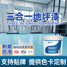 跨境家用三合一环氧地坪漆水泥地家用地板漆水性高固耐磨地面漆
