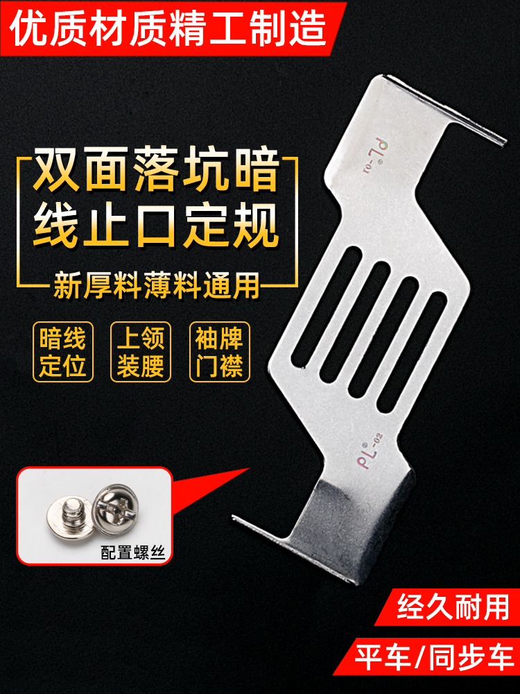 PL新款落坑喑线下止口挡板上领上腰暗线落坑止口挡边定规暗线定规