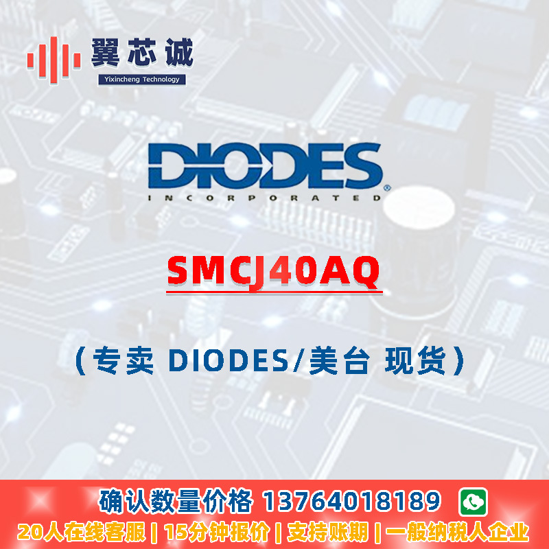 DIODES SMCJ40AQ TVS保护 SMC 二三极管 元器件配套