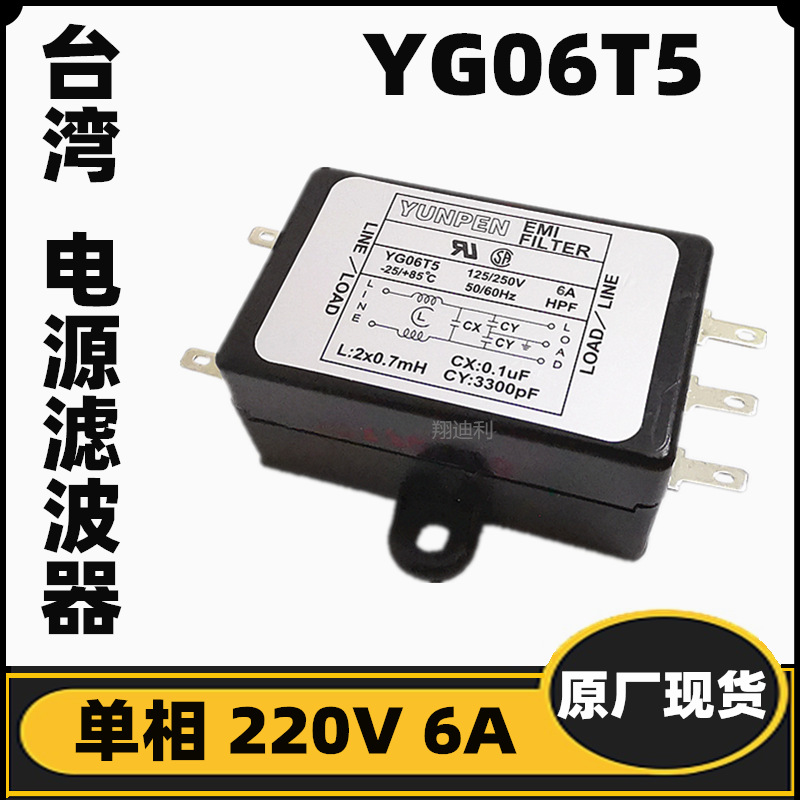 台湾YUNPEN电源滤波器 YG06T5 220V 6A 10噪音滤波器全新原装现货