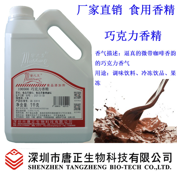 食用蜜之皇100566巧克力香精冷冻饮料冰淇淋食品添加剂香气浓度高