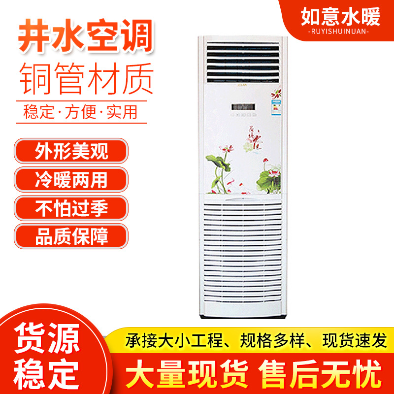 Household cabinet water-cooled plumbing air conditioner vertical cabinet air conditioner cooling and heating dual-purpose power saving well water air conditioner wholesale