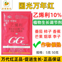 国光万年红10%乙烯利 催熟剂香蕉番茄芒果柿子核桃剥皮生长调节剂