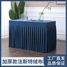 会议室桌布制做展会活动饭店签到桌裙台裙长方形台布艺办公桌套罩