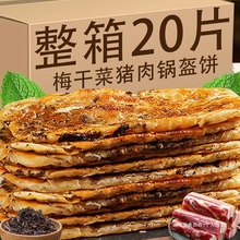 馅饼煎饼猪肉饼锅盔饼子半成品菜梅干菜手抓饼冷冻速冻速食饼早餐