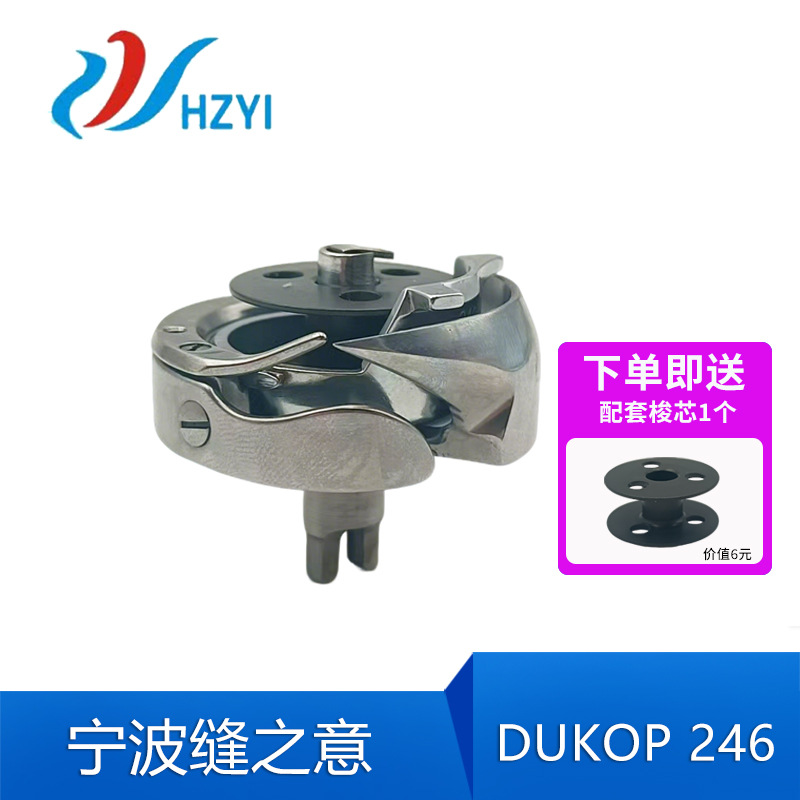 DUKOP 杜克普246 旋梭246 宁和旋梭 电脑同步车梭壳 花样机模板机