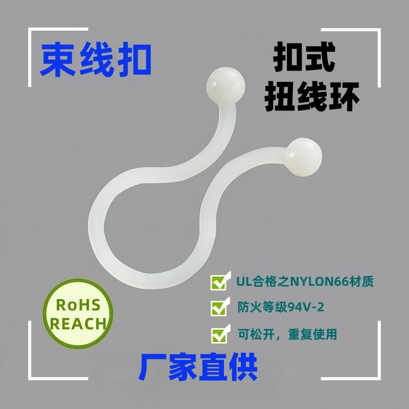 扣式扭线环 8字尼龙扭线环 快速束线扣 TT-05/TT-08/TT-11/TT-15