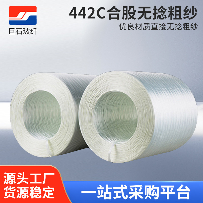 巨石玻璃钢纤维 SMC用切割性好无碱玻纤 442增不饱和乙烯基玻纤