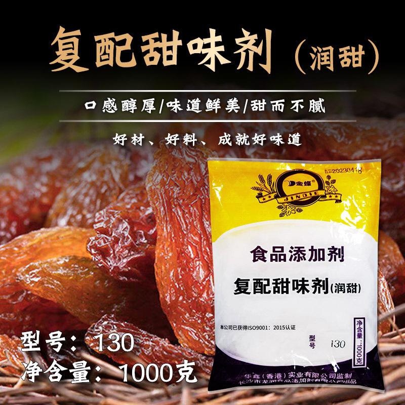 正宗金蝶蛋白糖130倍 武汉黑鸭增甜提味 长沙龙润复配甜味剂 润甜