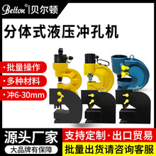 贝尔顿小型分体液压冲孔机槽钢冲孔机BE-CH-70铜排打孔机角铁角钢