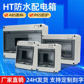 明装塑料HT-5/8回路空开盒子防水配电箱开关盒家用充电桩空开盒