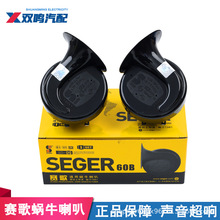 赛歌60B汽车鸣笛蜗牛喇叭12V24V通用改装防水超响摩托货车双音电