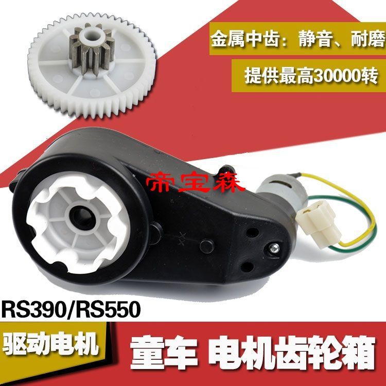 6V12VRS550 390 children Electric vehicle electrical machinery Gearbox Motorcycle automobile motor Gear shift Baby carriage parts