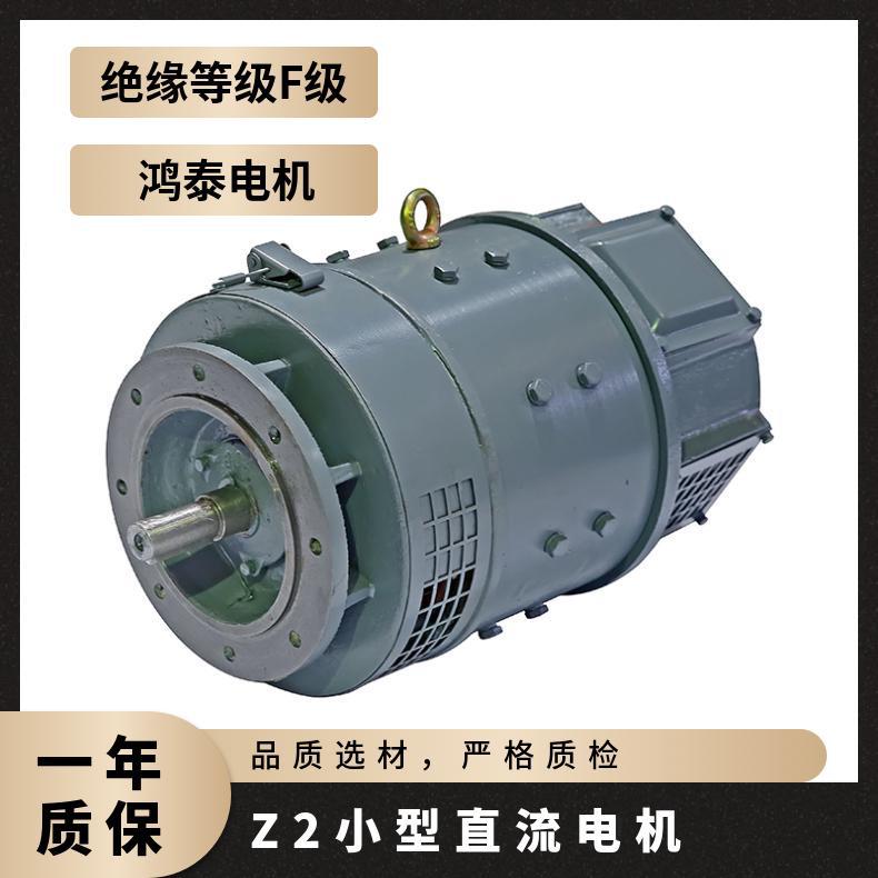 鸿泰直流电机Z2-32 2.2KW 1.1KW  110V/220V 1500转 启动控制精确
