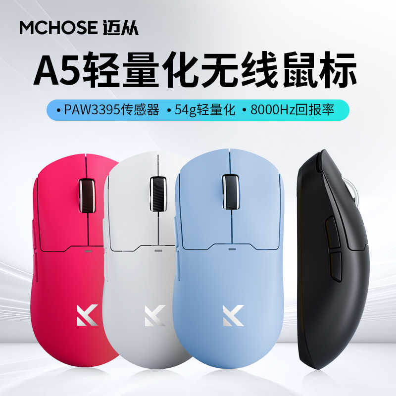 迈从MCHOSE A5无线游戏鼠标三模电竞长续航PAW3395轻量化设计鼠标