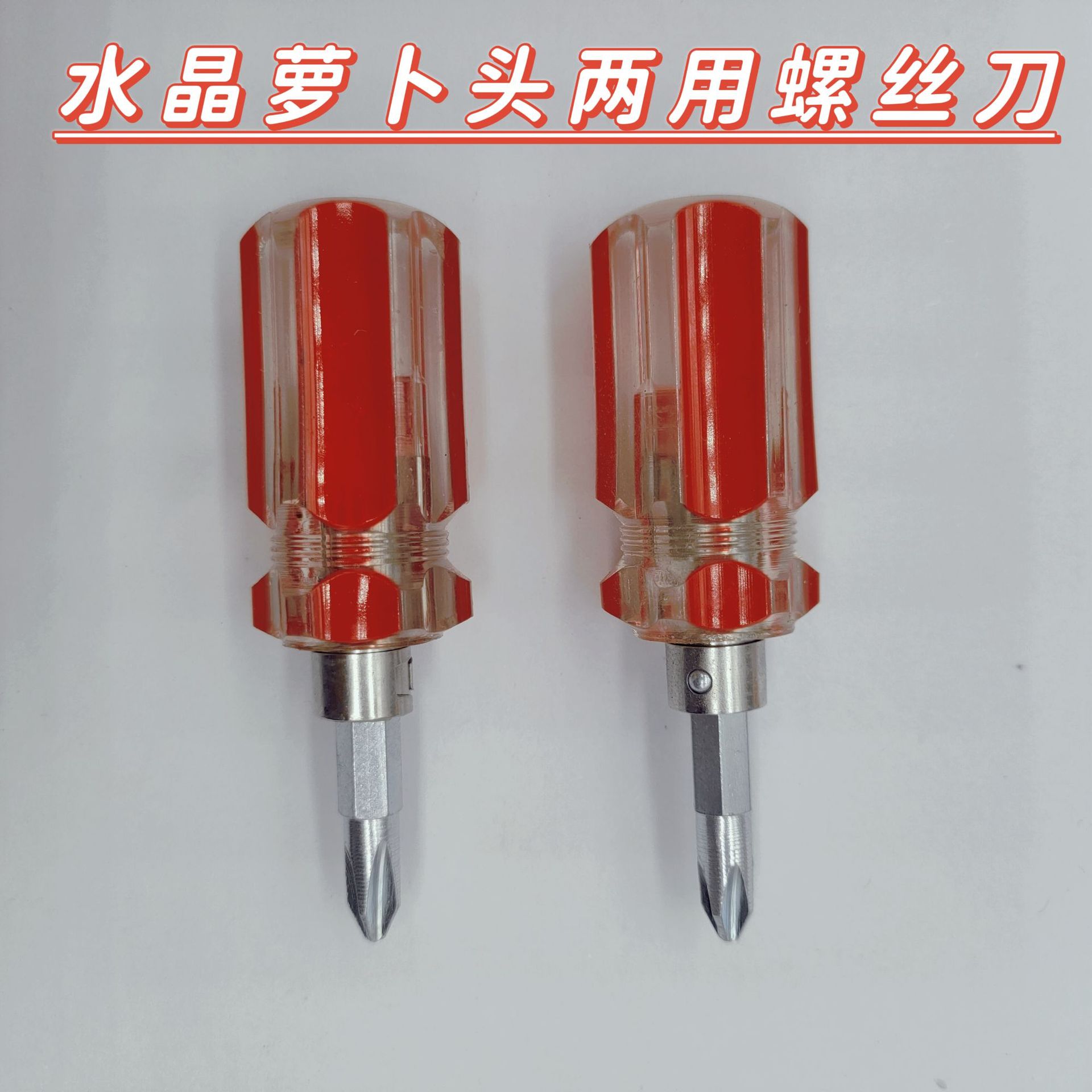 源头工厂销售迷你螺丝刀透明彩条两用螺丝迷你型小萝卜头螺丝刀