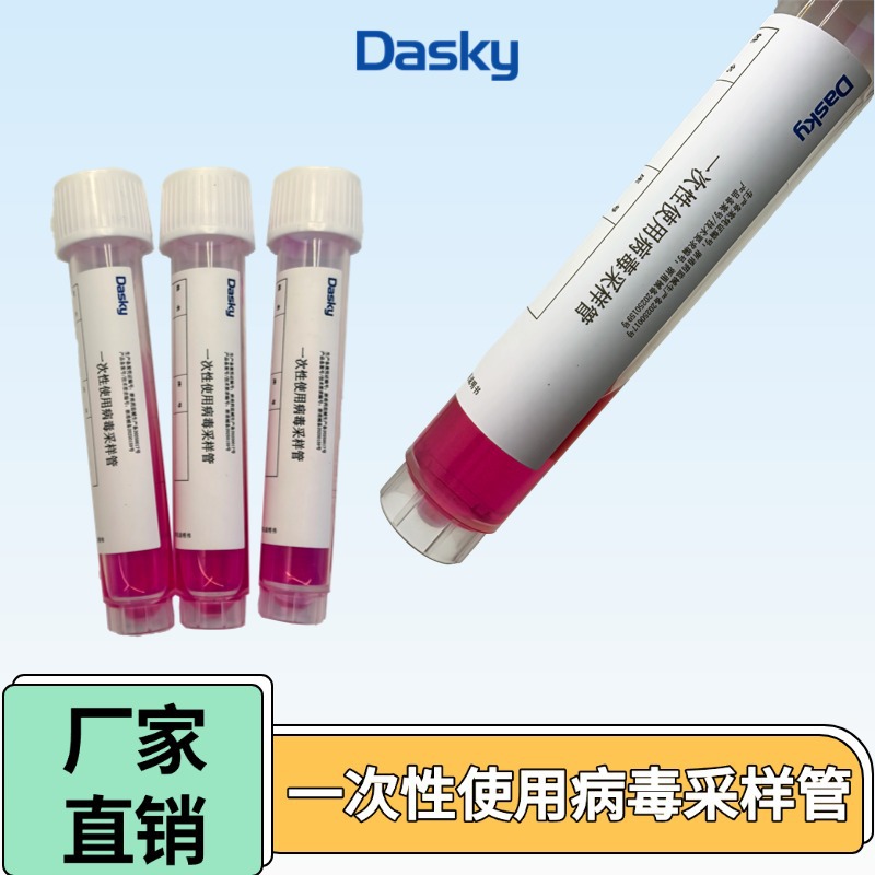 一次性使用病毒采样管
