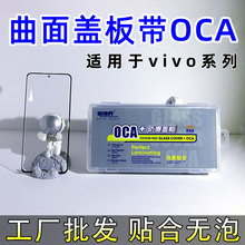 �m���vivoϵ��NEX3/NEX3S/X60P�w��OCA�N����OCA��W�z�@ʾ��