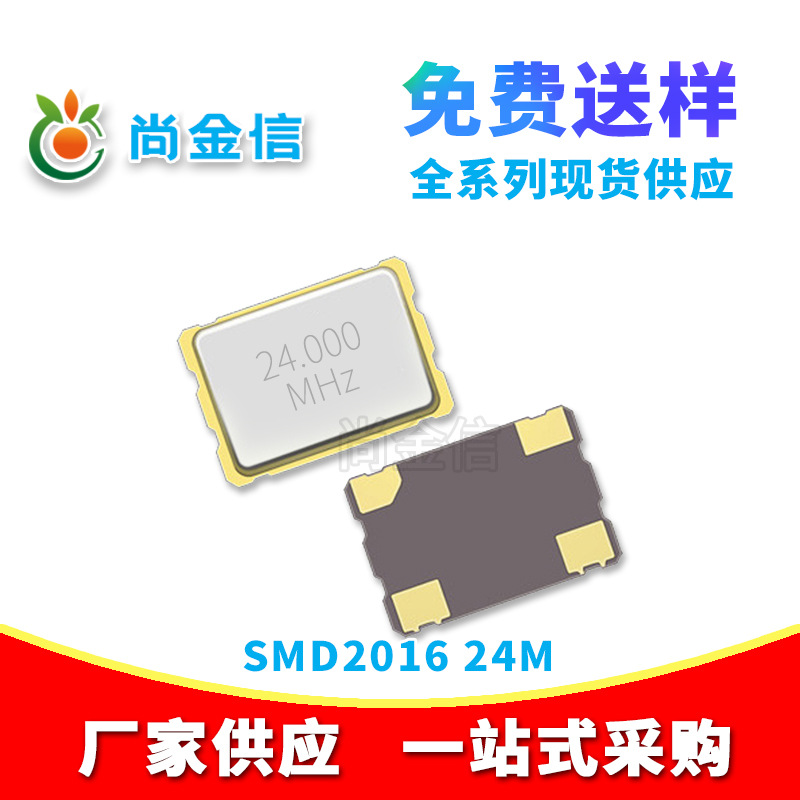 供应2*1.6MM贴片无源晶振SMD2016 24M石英晶体谐振器