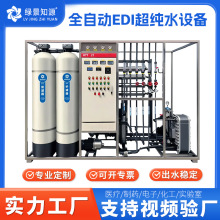 工业超纯水设备生物制药去离子水设备半导体电子级反渗透纯水设备