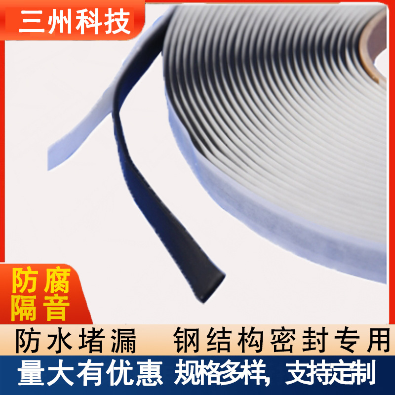 钢结构专用密封带自粘防水双面堵漏胶防腐防尘隔音丁基橡胶胶带