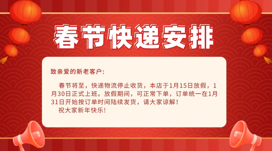 春节放假通知