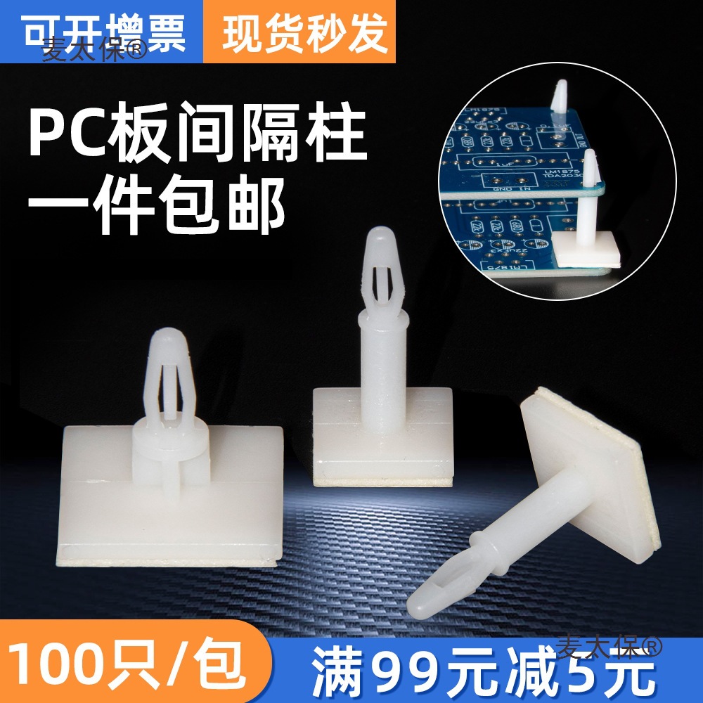 PCB板隔离柱粘贴式间隔柱电路板支架撑柱线路主板塑料固定麦太保