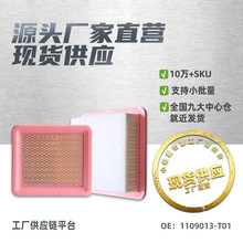 1109013-H03适用长安欧诺空气滤芯滤清器空气格汽车配件工厂直销