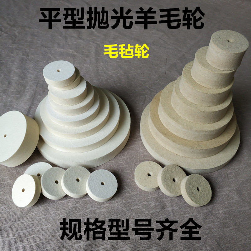 羊毛毡抛光轮金属石材玻璃塑料乐器饰品五金模具不锈钢植绒羊毛轮