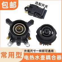 電熱水壺配件電水壺底座上下溫控連接器耦合器插座帶開關