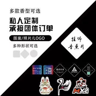 厂家汽车香片定制车载香薰卡片挂件香水车用挂式吊坠车内除味香氛