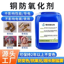【工业级】铜材钝化保护剂 防氧化防变色耐腐蚀 铜制品表面处理剂