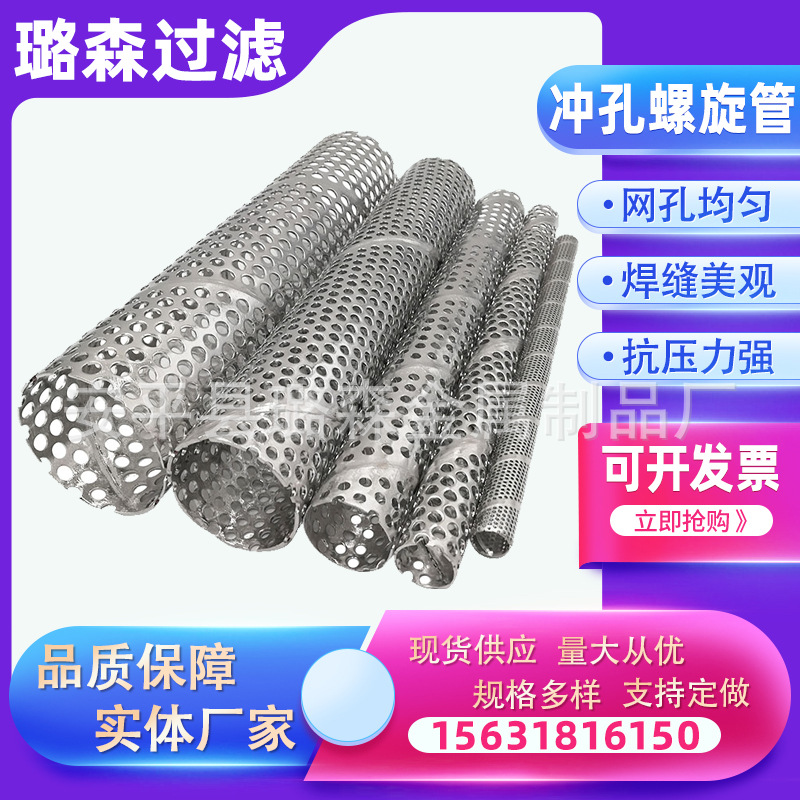 螺旋冲孔管滤芯骨架直缝螺旋焊接石油防砂管304 316不锈钢冲孔管