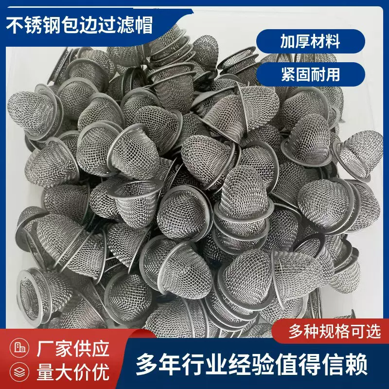 厂家供应不锈钢无缝包边过滤帽 直径24毫米过滤网 碗装过滤筒