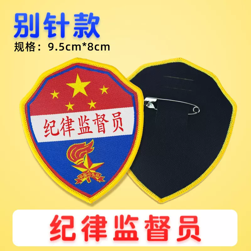 小学生值日班长学习委员布织唛袖标勋章挂绳袖章挂件胸卡挂牌臂章